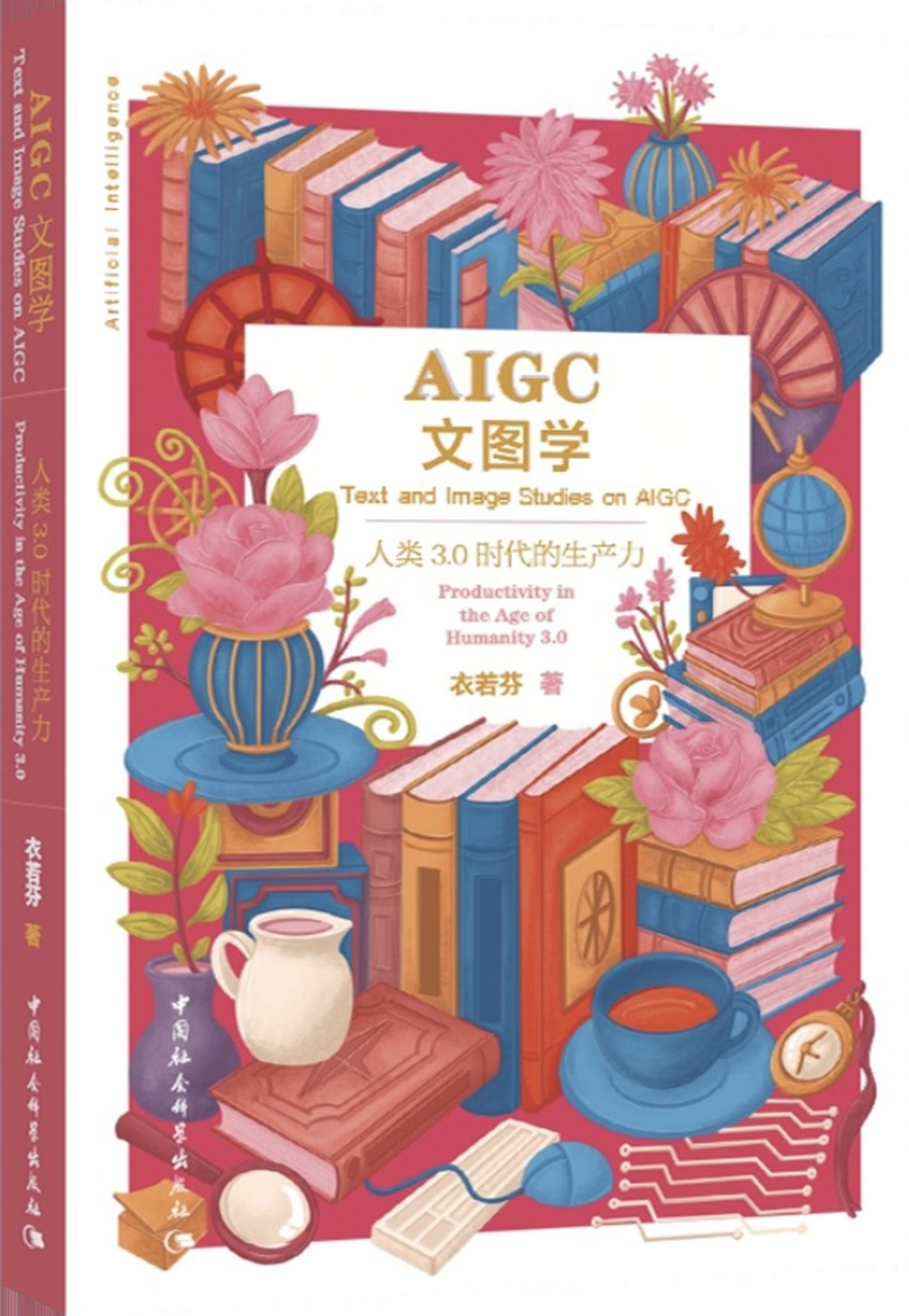 AIGC文图学：人类3.0时代的生产力 -- 衣若芬 著