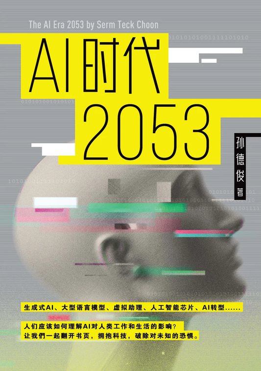 AI时代2053