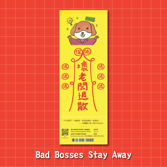 Lucky Charm Stickers-Bad Bosses Stay Away | 幸運符咒防水貼紙-坏老板退散