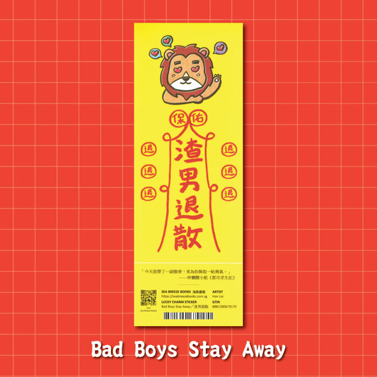 Lucky Charm Stickers-Bad Boys Stay Away | 幸運符咒防水貼紙-渣男退散