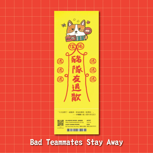 Lucky Charm Stickers-Bad Teammates Stay Away | 幸運符咒防水貼紙-猪队友退散