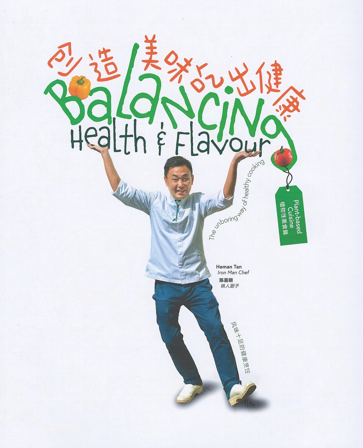 创造美味 吃出健康——植物性美食篇 Balancing Health & Flavour——Plant-based Cuisine（平装版）（Paper Back）