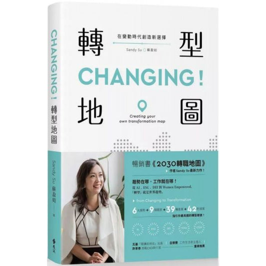 CHANGING！转型地图：在变动时代创造新选择