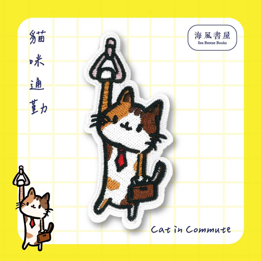 Iron-On : Cat in Commute 烫片贴 : 猫咪通勤