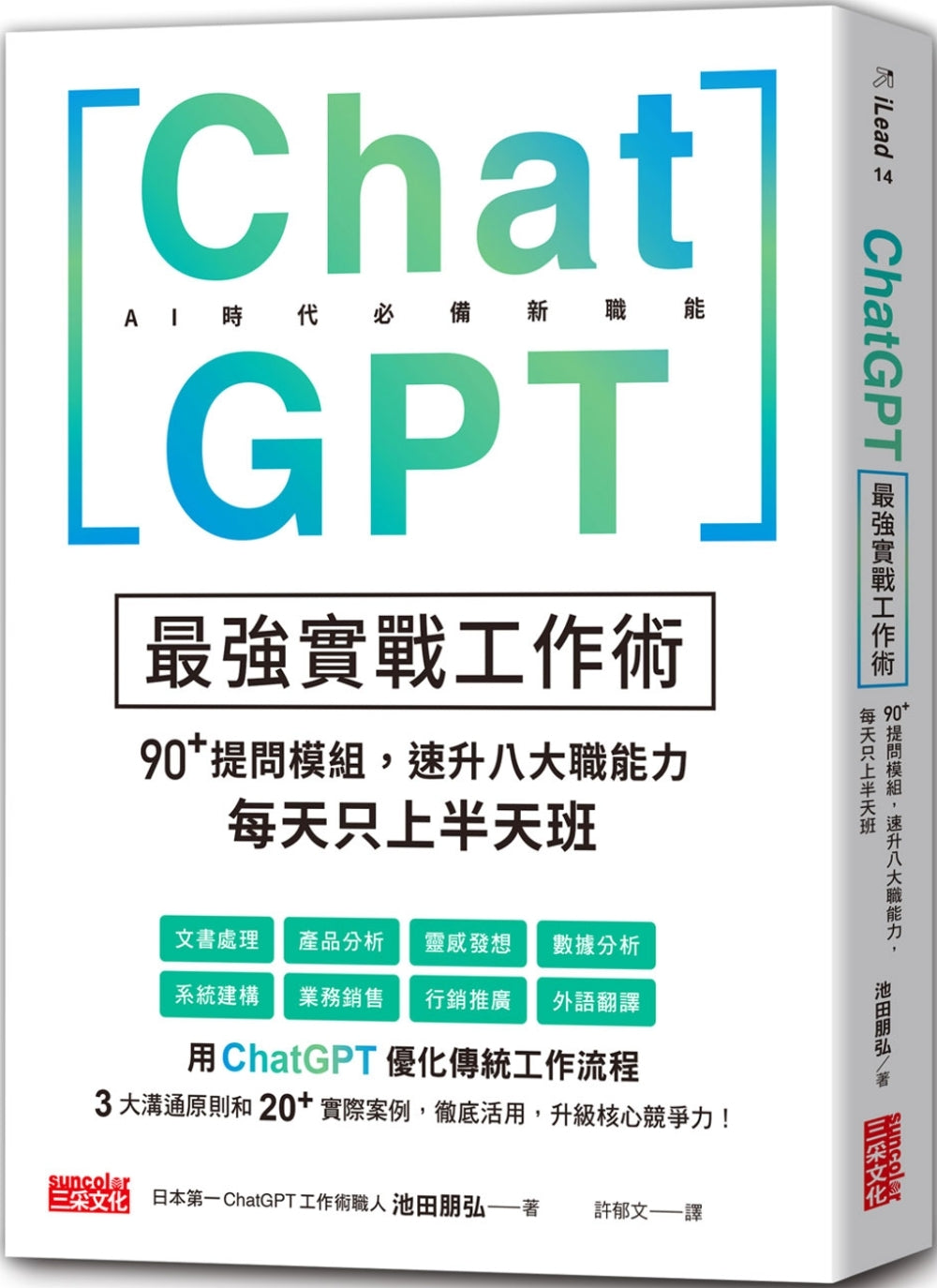 ChatGPT最强实战工作术：90+提问模组，速升八大职能力，每天只上半天班