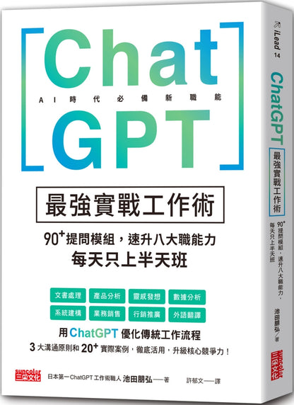 ChatGPT最强实战工作术：90+提问模组，速升八大职能力，每天只上半天班