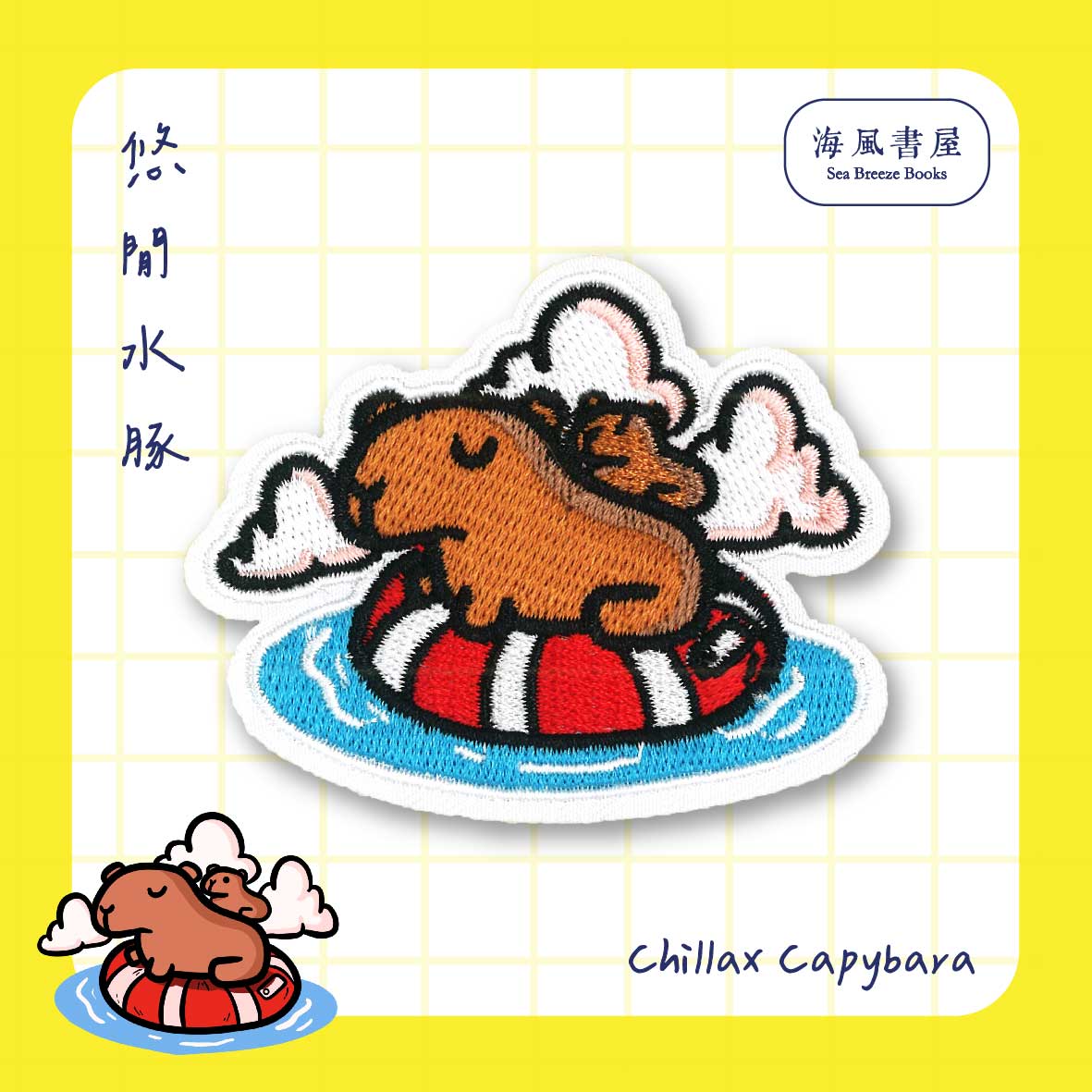 Iron-On : Chillax Capybara 烫片贴 : 悠闲水豚