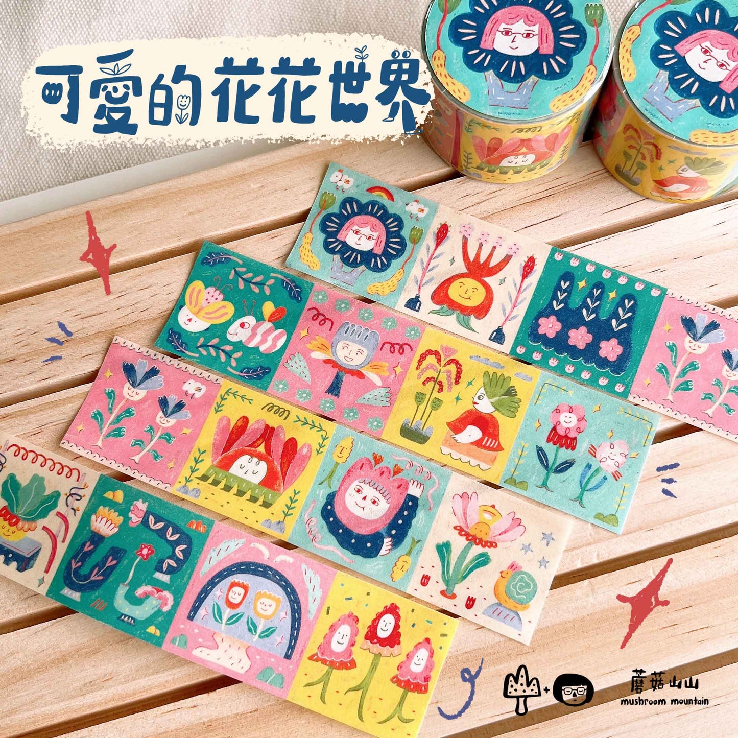 可愛的花花世界 Quirky Garden! | Washi Tape