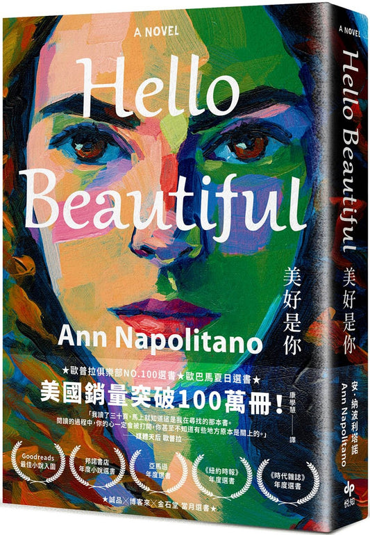 Hello Beautiful 美好是你：欧巴马、欧普拉重磅选书，美国畅销100万部的感动之作！