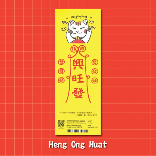 Lucky Charm Stickers-Heng Ong Huat | 幸運符咒防水貼紙-兴旺发