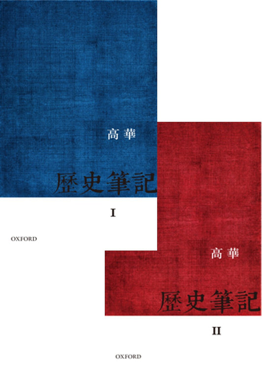 历史笔记(I ＆ II)