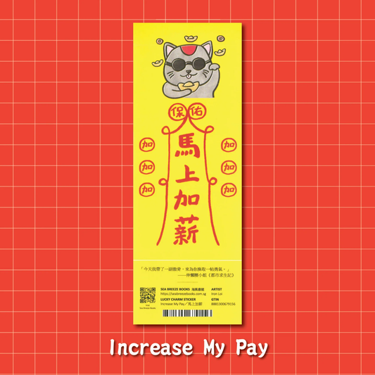 Lucky Charm Stickers-Increase My Pay | 幸運符咒防水貼紙-马上加薪