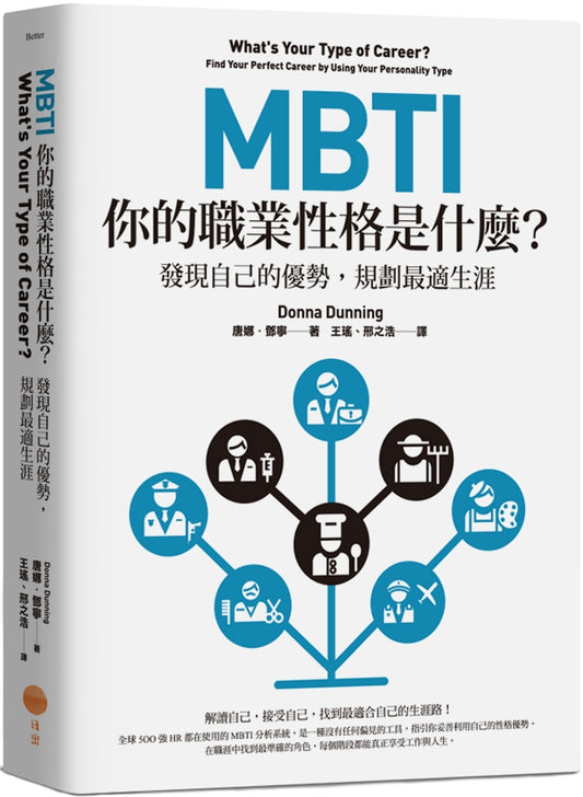 MBTI，你的职业性格是什麽？：发现自己的优势，规划最适生涯（二版）