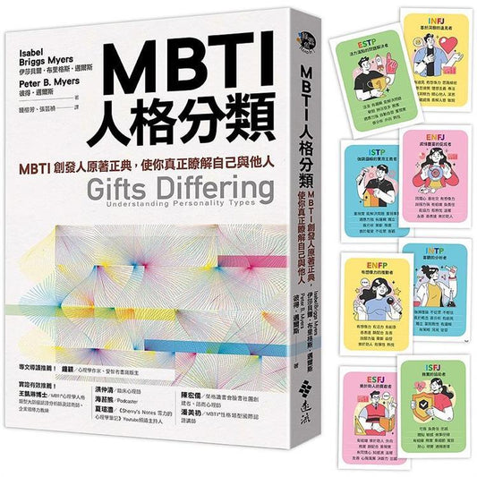 MBTI人格分类（限量特赠16型人格全彩精美图卡）：MBTI创发人原着正典，使你真正了解自己与他人