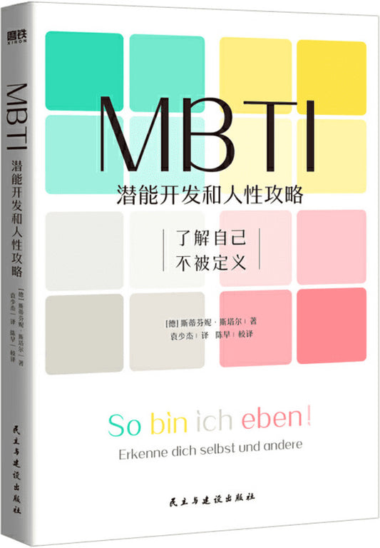 MBTI 潜能开发和人性攻略