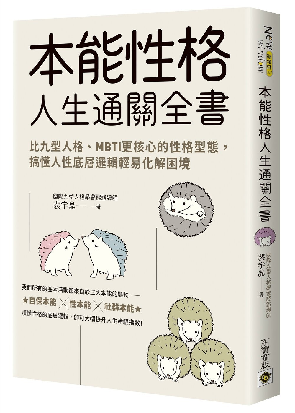 本能性格人生通关全书：比九型人格、MBTI更核心的性格型态，搞懂人性底层逻辑轻易化解困境