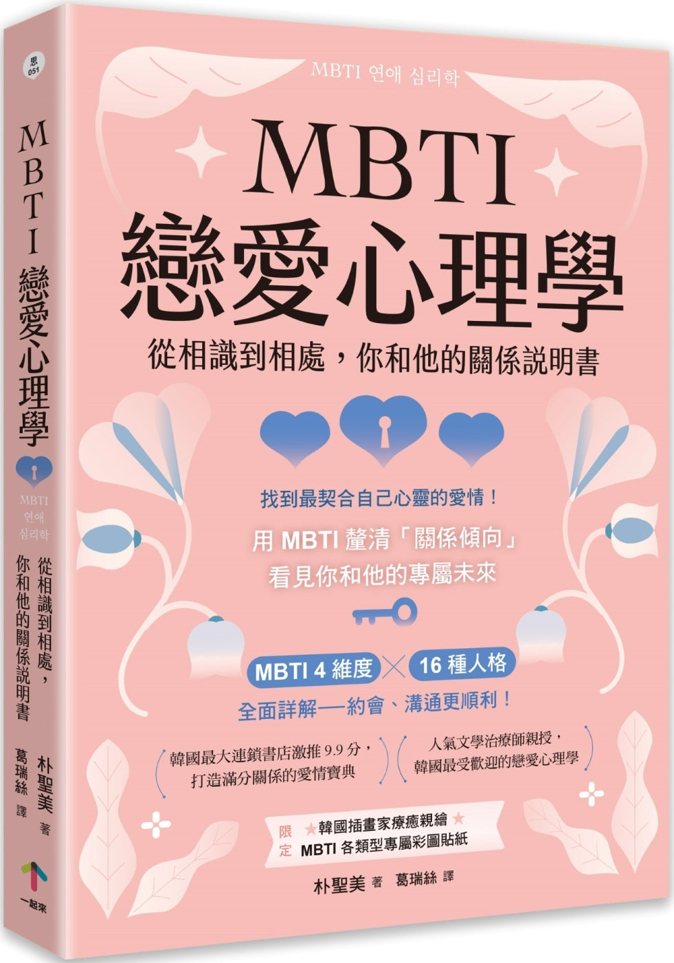 MBTI恋爱心理学：从相识到相处，你和他的关係说明书