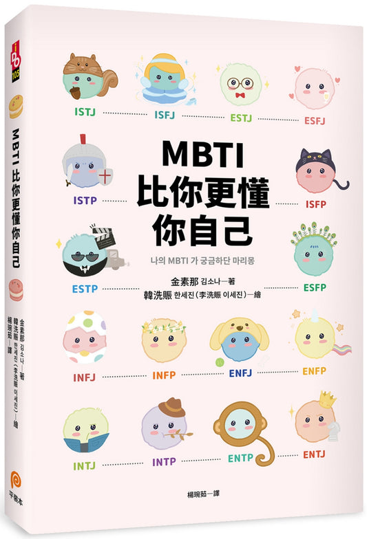 MBTI比你更懂你自己：韩国人手一本！史上最可爱、最疗癒、最好懂的MBTI专书！