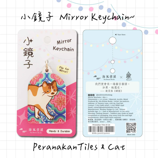 Mirror Keychain - Peranakan Tiles & Cat | 小鏡子鑰匙扣：娘惹花磚貓