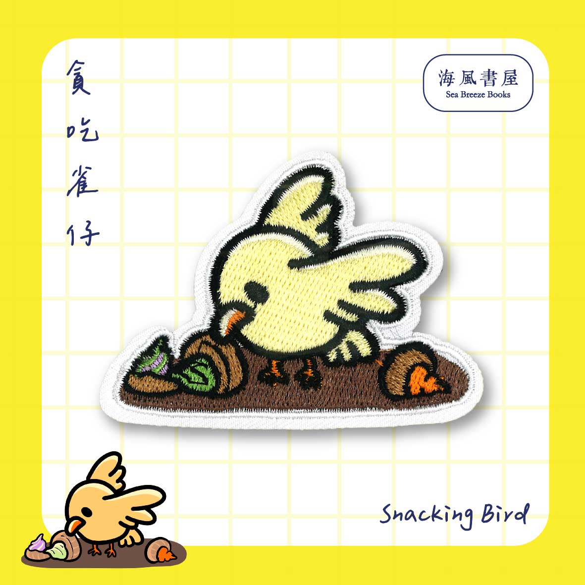 Iron-On : Snacking Bird 烫片贴 : 贪吃雀仔