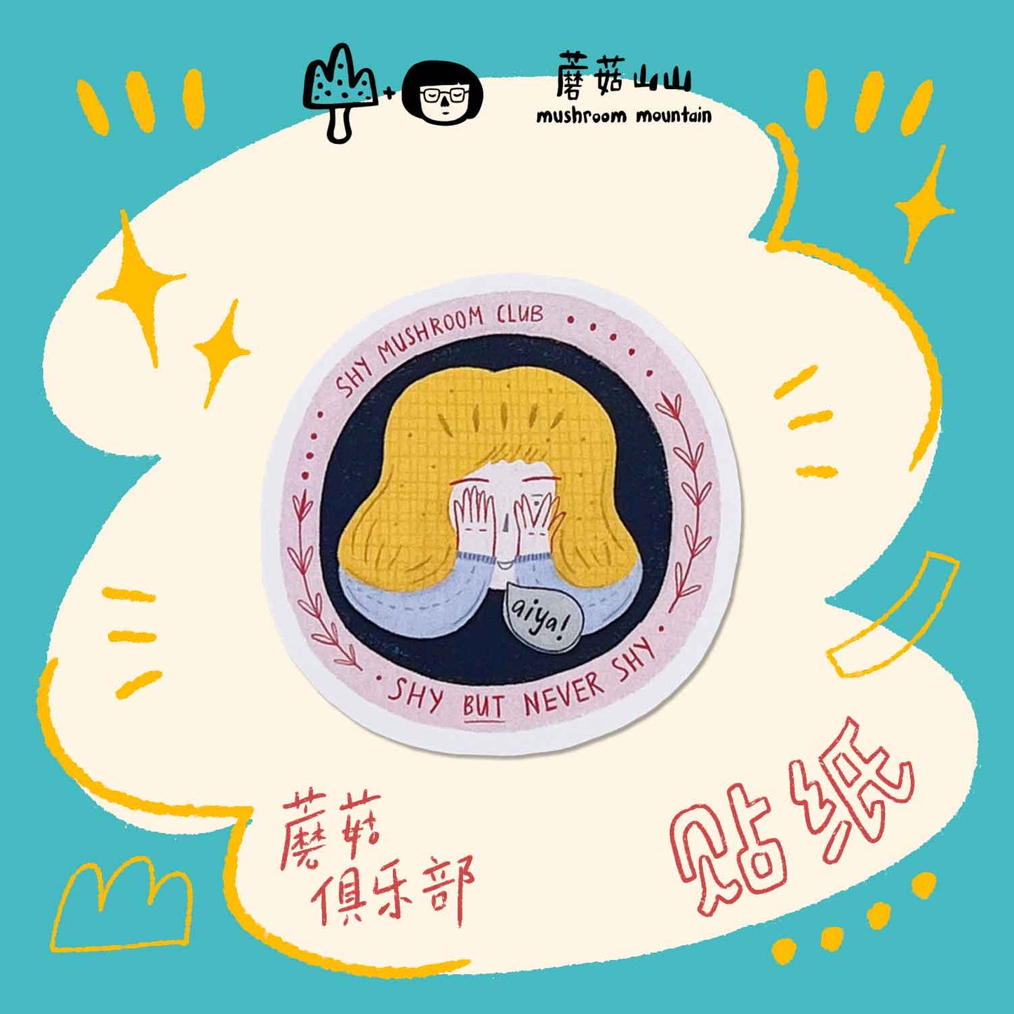 Mushroom Club Stickers 蘑菇人俱樂部貼紙 - Shy