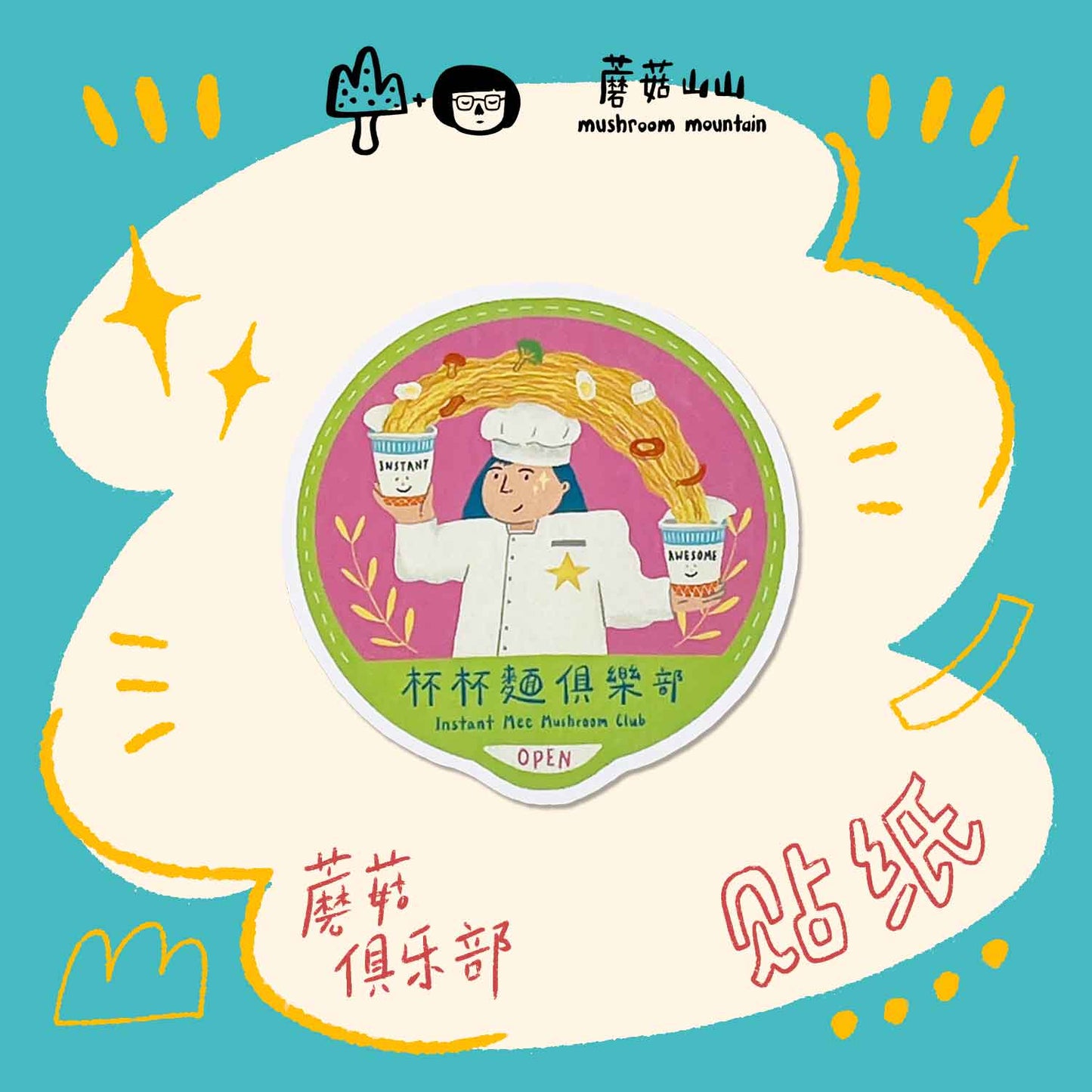 Mushroom Club Stickers 蘑菇人俱樂部貼紙 - Instant MEE Mushroom Club