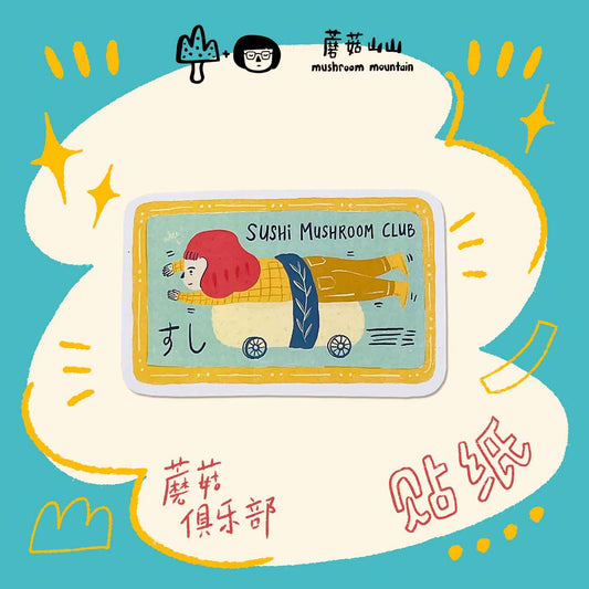 Mushroom Club Stickers 蘑菇人俱樂部貼紙 - Sushi