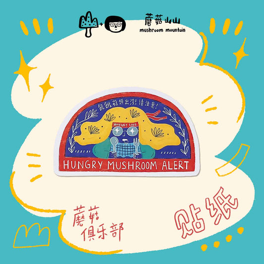 Mushroom Club Stickers 蘑菇人俱樂部貼紙 - Hungry