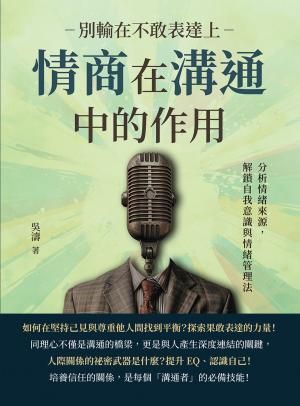 别输在不敢表达上，情商在沟通中的作用：分析情绪来源，解锁自我意识与情绪管理法