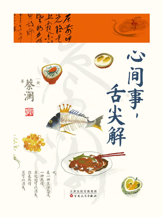 心间事，舌尖解——“食神”蔡澜美食治愈集大成之作