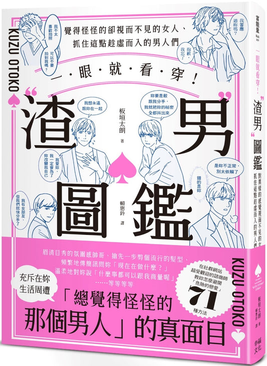 一眼就看穿！渣男图鉴：觉得怪怪的却视而不见的女人、抓住这点趁虚而入的男人们