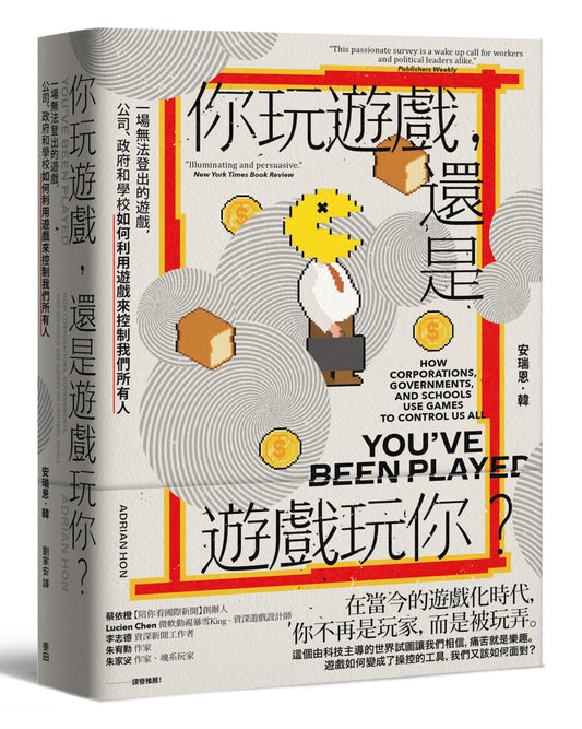 你玩游戏，还是游戏玩你？：一场无法登出的游戏，公司、政府和学校如何利用游戏来控制我们所有人