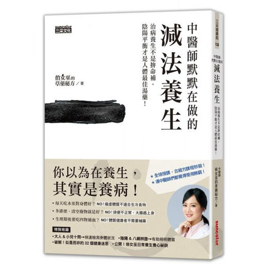 中医师默默在做的减法养生：治病养生不是拚命补，阴阳平衡才是人体最佳汤药！