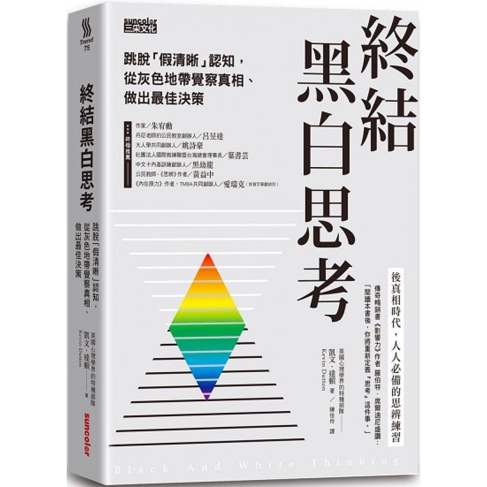 终结黑白思考：跳脱「假清晰」认知，从灰色地带觉察真相、做出最佳决策