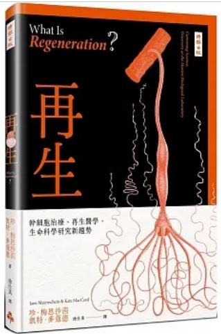 《再生：干细胞治疗、再生医学，生命科学研究新趋势》