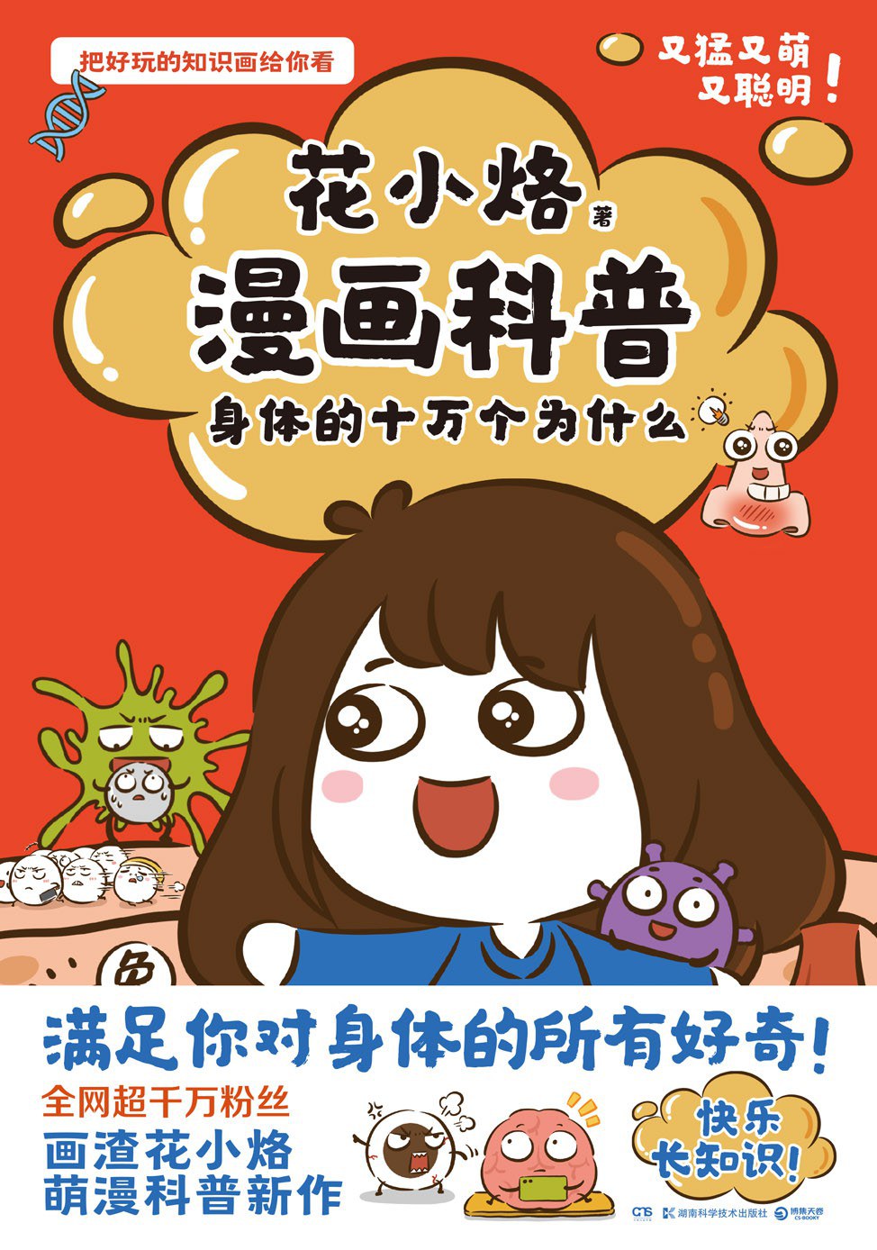 花小烙漫画科普：身体的十万个为什么