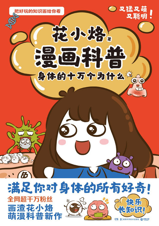 花小烙漫画科普：身体的十万个为什么