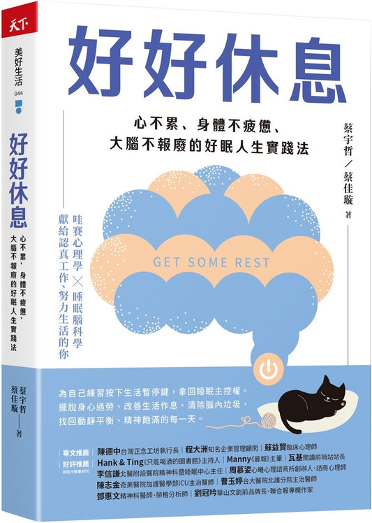 好好休息：心不累、身体不疲惫、大脑不报废的好眠人生实践法