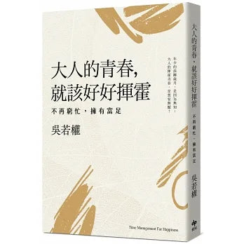 大人的青春，就该好好挥霍：不再穷忙，拥有富足