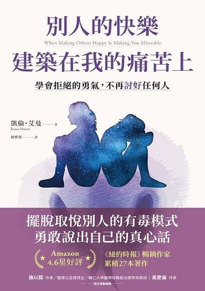 别人的快乐建筑在我的痛苦上：学会拒绝的勇气，不再讨好任何人