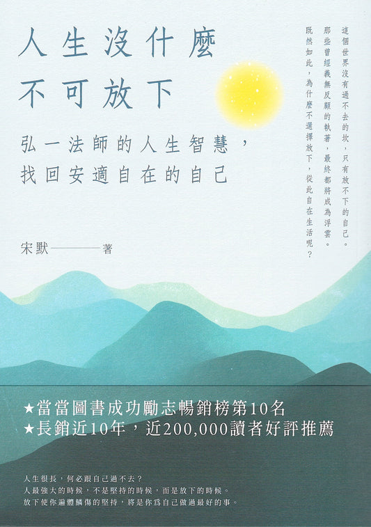 人生没什么不可放下：弘一法师的人生智慧，找回安适自在的自己 （台湾繁体版）