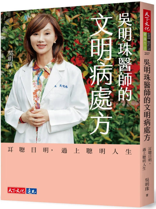 吴明珠医师的文明病处方：耳聪目明，过上聪明人生