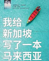 我给新加坡写了一本马来西亚   叶孝忠 著 （2024年重点推荐书）