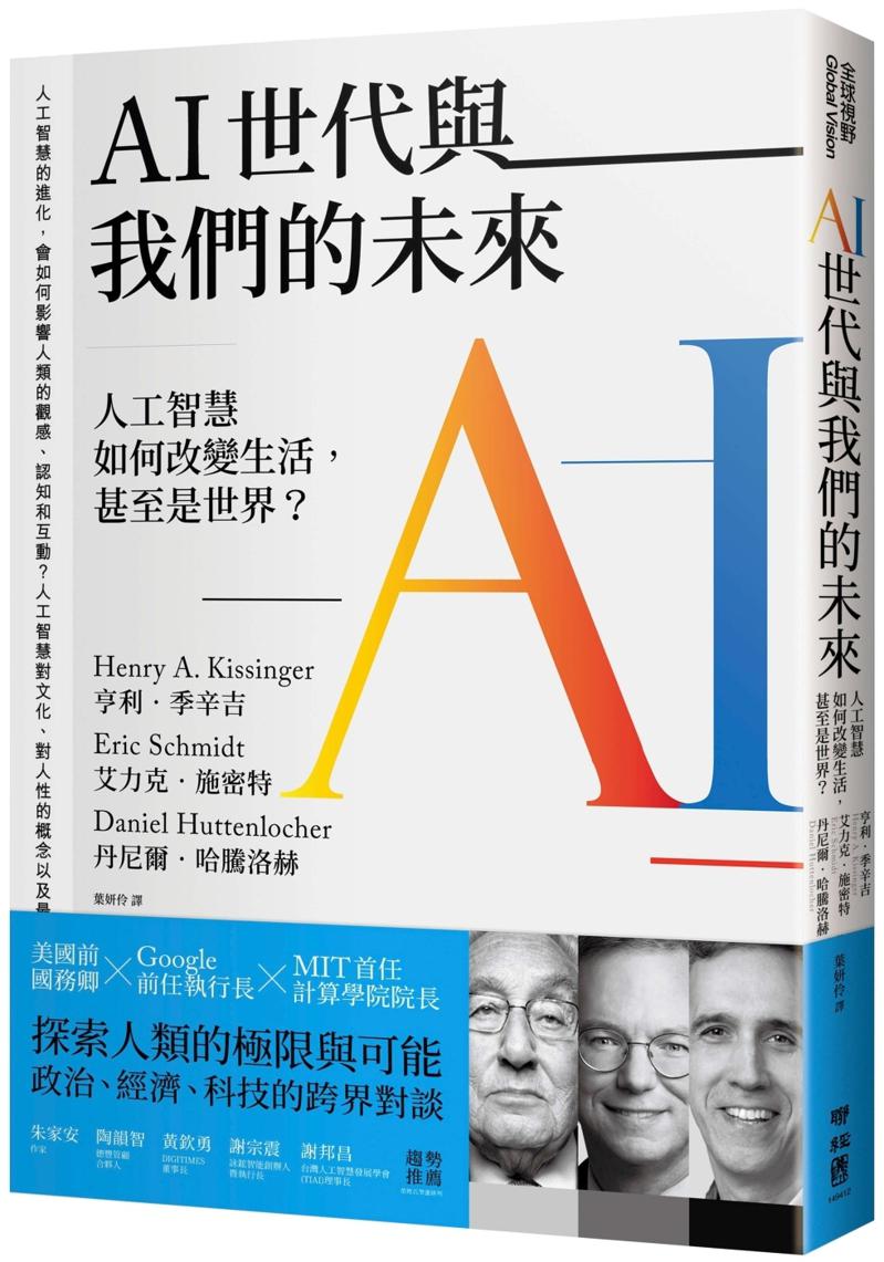 AI世代与我们的未来：人工智慧如何改变生活，甚至是世界？