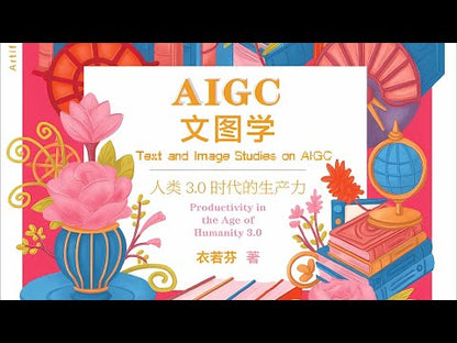 AIGC文图学：人类3.0时代的生产力 -- 衣若芬 著