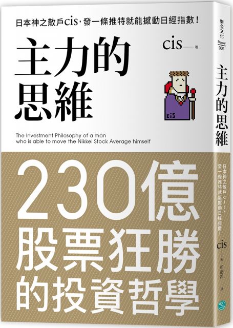 主力的思维：日本神之散户cis，发一条推特就能撼动日经指数 - Union Book 友联书局