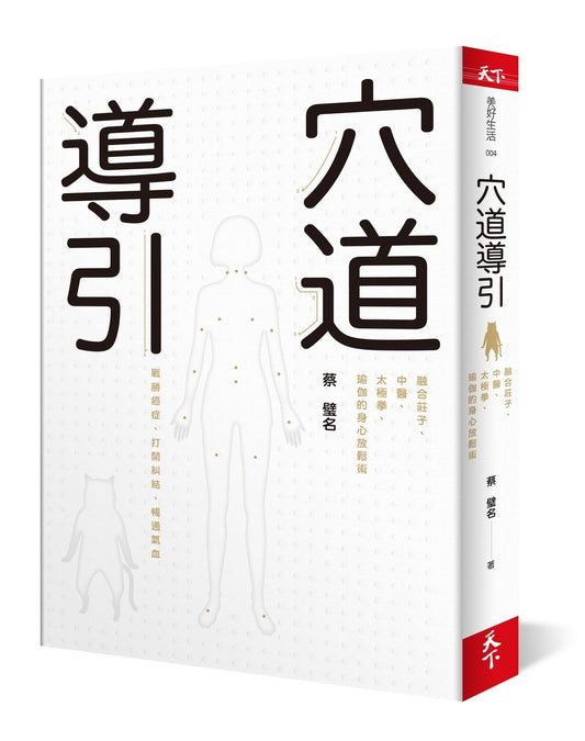 穴道导引：融合庄子、中医、太极拳、瑜伽的身心放松术