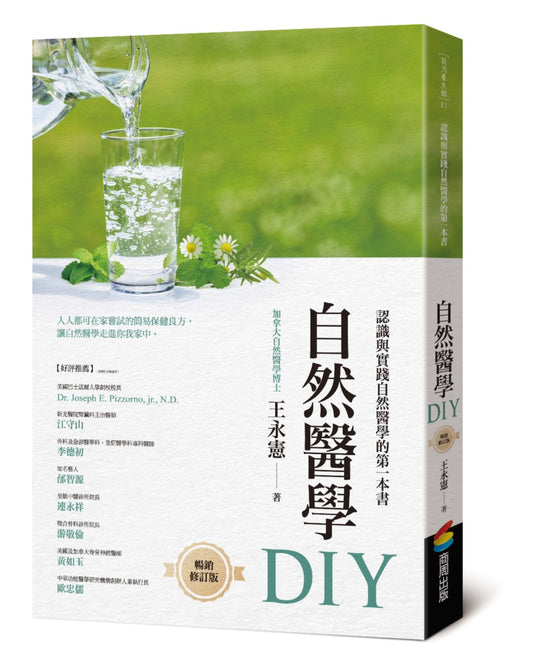 自然医学DIY（畅销修订版）