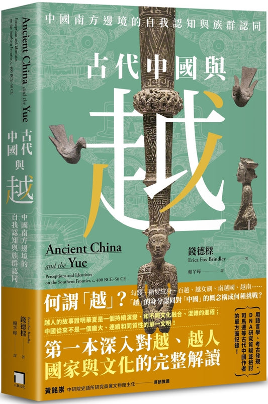 古代中国与越：中国南方边境的自我认知与族群认同