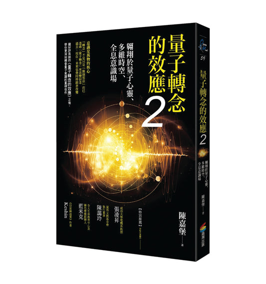 量子转念的效应2：翱翔于量子心灵、多维时空、全息意识场